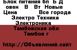 Блок питания бп60Б-Д4-24 овен 24В 60Вт (Новые) › Цена ­ 1 600 - Все города Электро-Техника » Электроника   . Тамбовская обл.,Тамбов г.